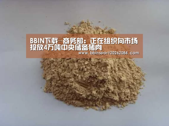 BBIN下载-商务部:正在组织向市场投放4万吨中央储备猪肉(图2) BBIN电竞