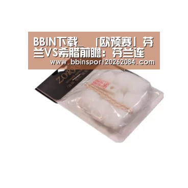 BBIN下载_
「欧预赛」芬兰VS希腊前瞻:芬兰连战连捷 希腊恐难以全身而退(图2) BBIN直播