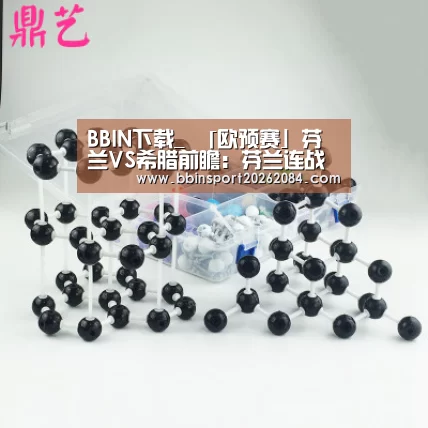 BBIN下载_
「欧预赛」芬兰VS希腊前瞻:芬兰连战连捷 希腊恐难以全身而退(图1) BBIN直播