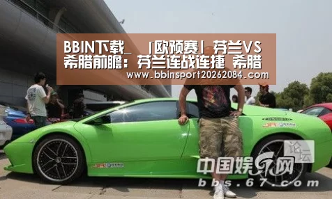 BBIN下载_
「欧预赛」芬兰VS希腊前瞻:芬兰连战连捷 希腊恐难以全身而退(图3) BBIN国际厅