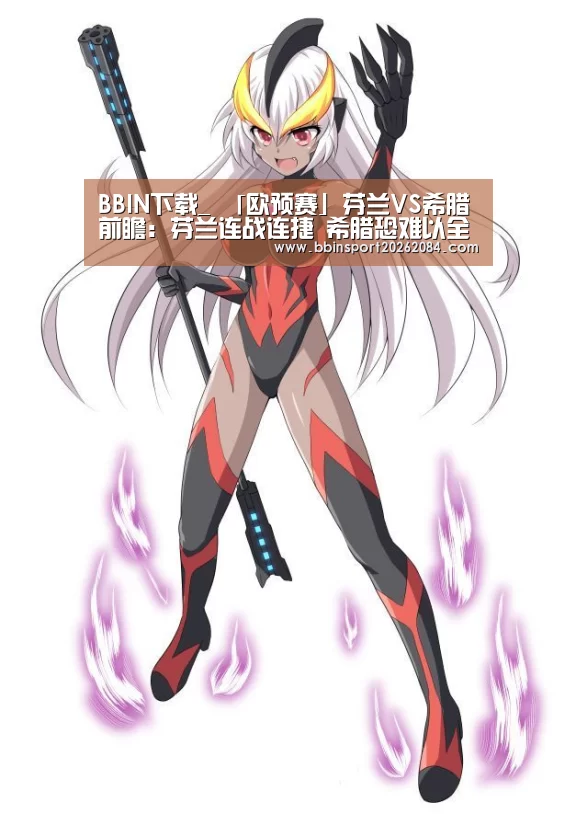 BBIN下载_
「欧预赛」芬兰VS希腊前瞻:芬兰连战连捷 希腊恐难以全身而退(图4) BBIN直播