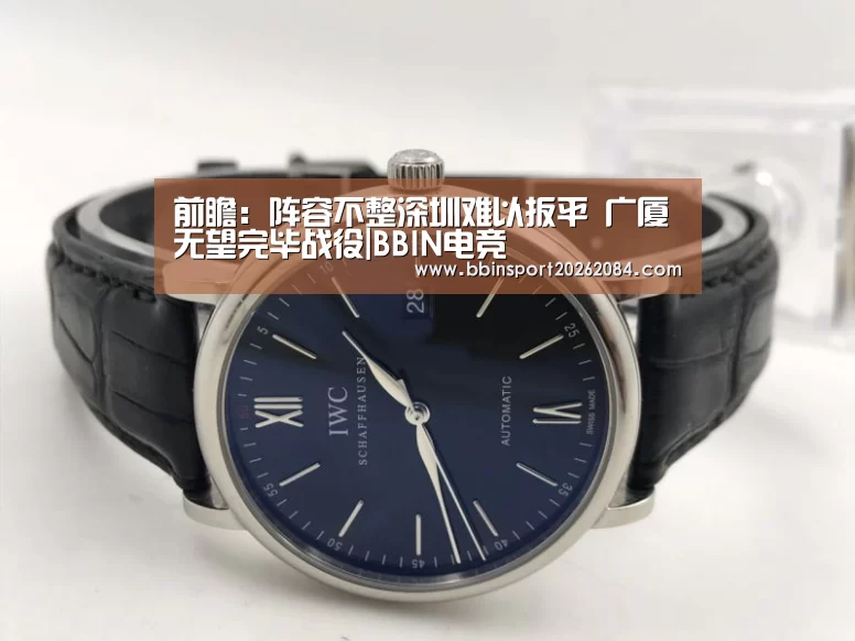 前瞻:阵容不整深圳难以扳平 广厦无望完毕战役|BBIN电竞(图2) BBIN国际厅
