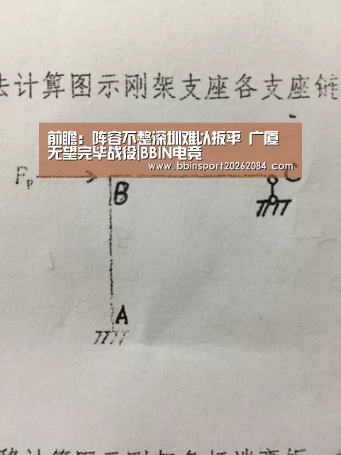 前瞻:阵容不整深圳难以扳平 广厦无望完毕战役|BBIN电竞(图3) BBIN直播