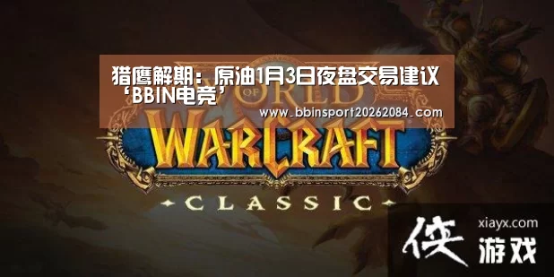 猎鹰解期:原油1月3日夜盘交易建议‘BBIN电竞’(图1) BBIN电竞