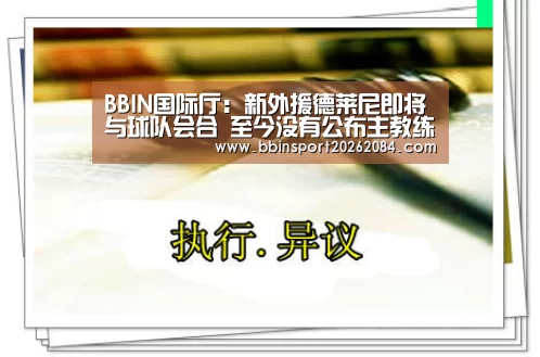 BBIN国际厅:新外援德莱尼即将与球队会合 至今没有公布主教练的人选(图2) BBIN国际厅