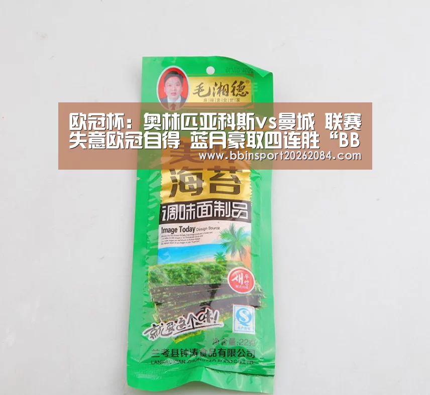 欧冠杯:奥林匹亚科斯vs曼城 联赛失意欧冠自得 蓝月豪取四连胜“BBIN下载”(图1) BBIN直播