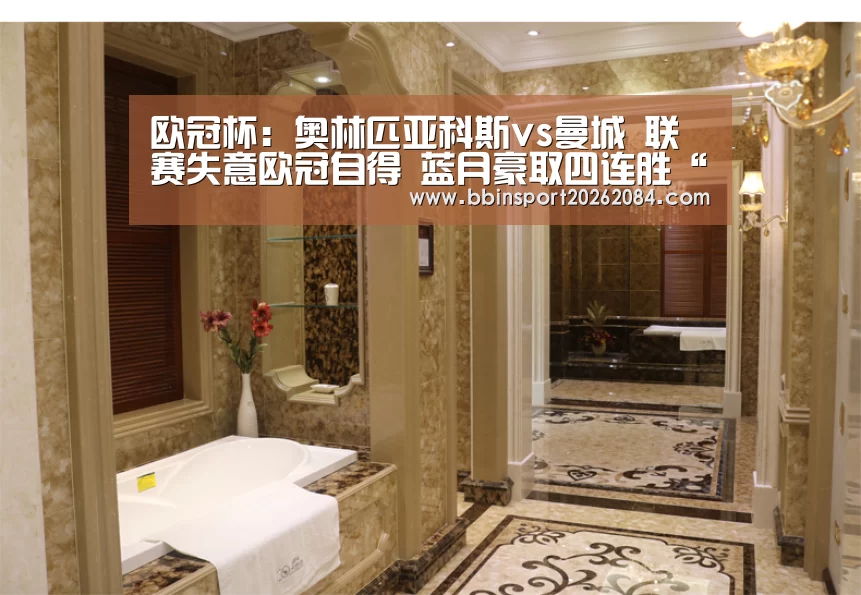 欧冠杯:奥林匹亚科斯vs曼城 联赛失意欧冠自得 蓝月豪取四连胜“BBIN下载”(图2) BBIN电竞