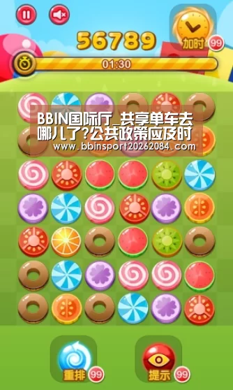 BBIN国际厅_共享单车去哪儿了?公共政策应及时助力(图2) BBIN电竞