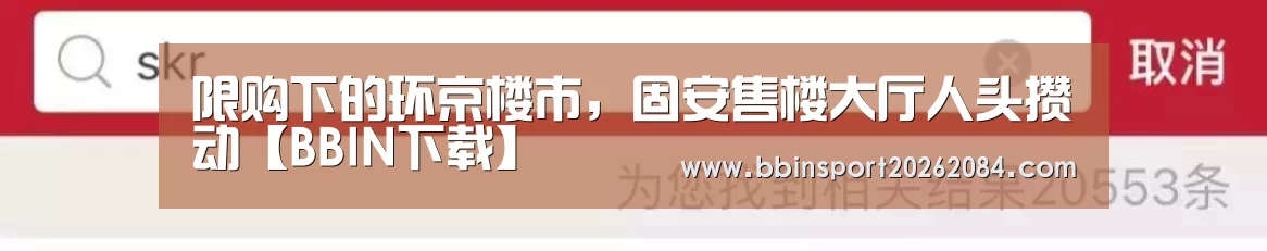 限购下的环京楼市,固安售楼大厅人头攒动【BBIN下载】(图1) BBIN下载