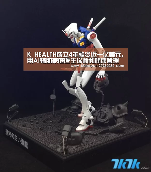 K HEALTH成立4年融资近一亿美元,用AI辅助家庭医生诊断和健康管理【BBIN电竞】(图2) BBIN直播