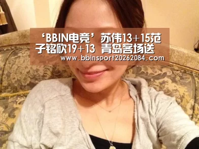 ‘BBIN电竞’苏伟13+15范子铭砍19+13 青岛客场送广州7连败(图1) BBIN下载
