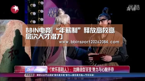 BBIN电竞|“年薪制”释放高校高层次人才潜力(图1) BBIN国际厅