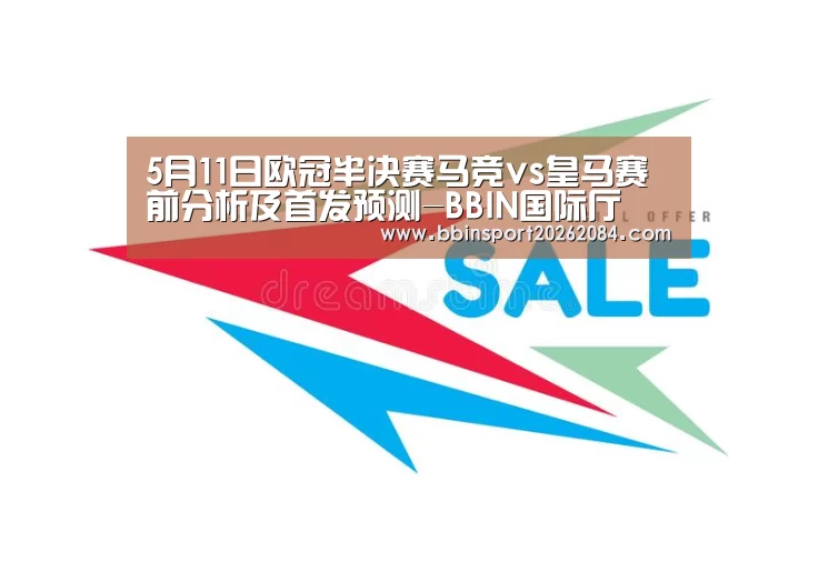 5月11日欧冠半决赛马竞vs皇马赛前分析及首发预测-BBIN国际厅(图2) BBIN电竞