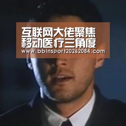互联网大佬聚焦移动医疗三角度掘金9只概念股|BBIN下载(图1) BBIN电竞
