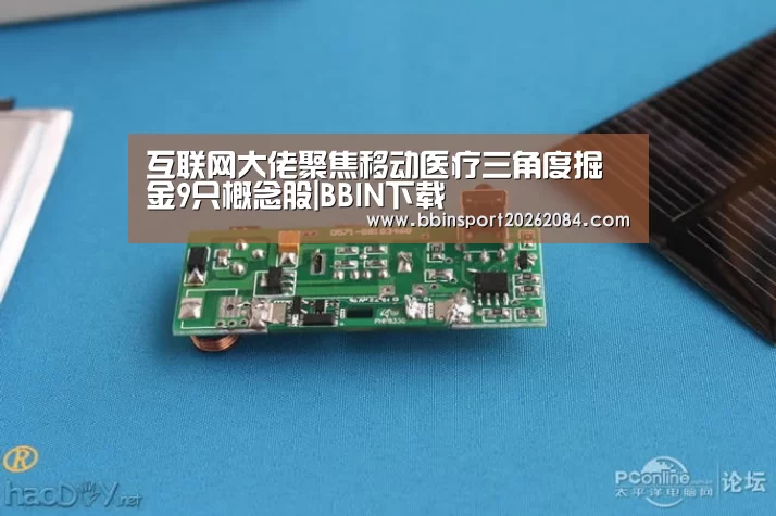 互联网大佬聚焦移动医疗三角度掘金9只概念股|BBIN下载(图3) BBIN直播