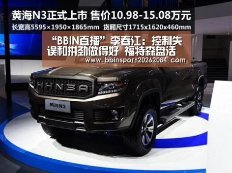 “BBIN直播”李春江:控制失误和拼劲做得好 福特森盘活全队(图1) BBIN国际厅