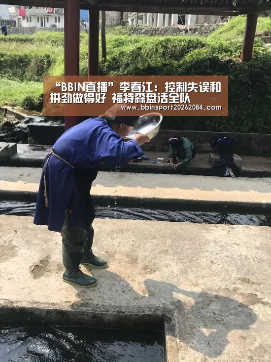 “BBIN直播”李春江:控制失误和拼劲做得好 福特森盘活全队(图2) BBIN电竞