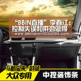 “BBIN直播”李春江:控制失误和拼劲做得好 福特森盘活全队(图4) BBIN电竞