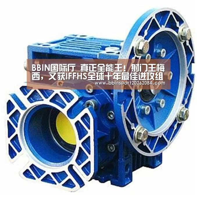 BBIN国际厅_真正全能王!射门王梅西,又获IFFHS全球十年最佳进攻组织奖(图2) BBIN国际厅