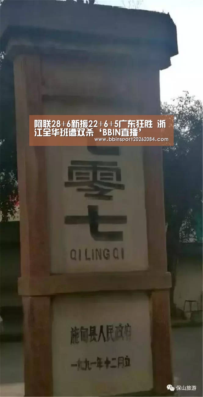 阿联28+6新援22+6+5广东狂胜 浙江全华班遭双杀‘BBIN直播’(图1) BBIN电竞