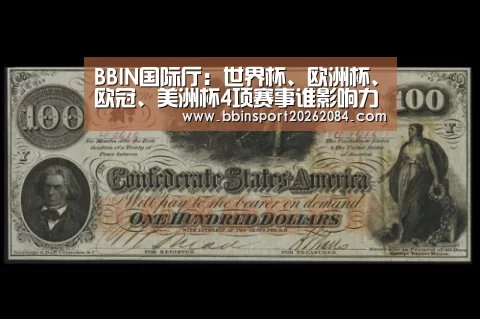 BBIN国际厅:世界杯、欧洲杯、欧冠、美洲杯4项赛事谁影响力最大?含金量最高(图2) BBIN直播