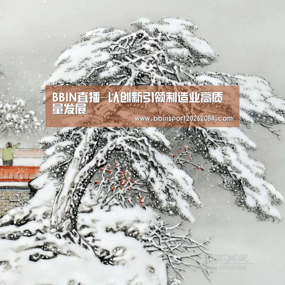 BBIN直播-以创新引领制造业高质量发展(图4) BBIN国际厅